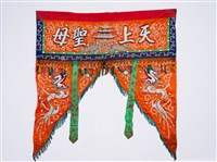 藏品(媽祖帳簾)的圖片